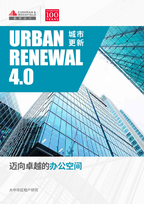 城市更新4.0 - 迈向卓越的办公空间