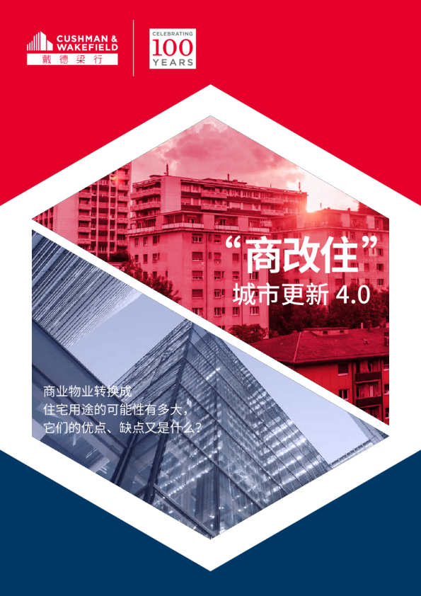 "商改住"城市更新4.0