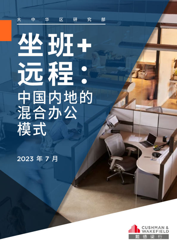 坐班+远程 中国内地的混合办公模式