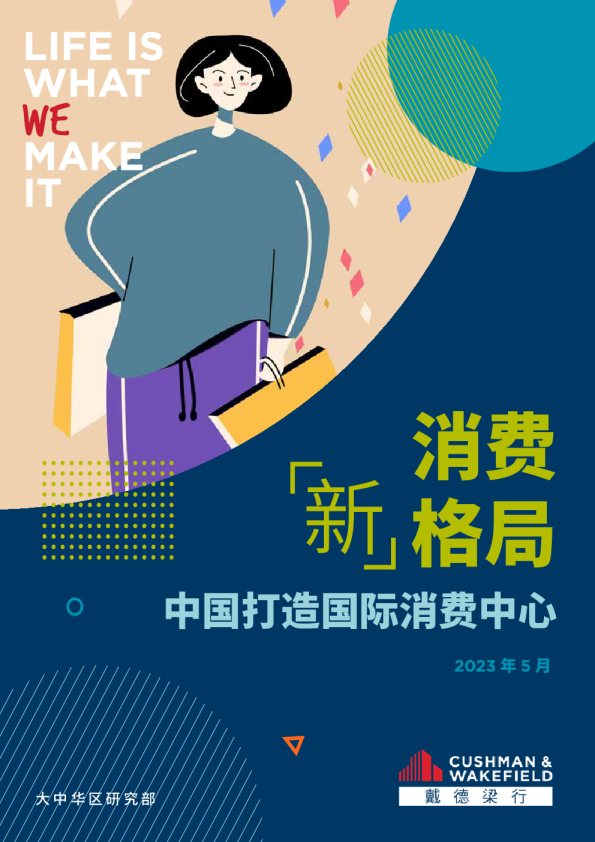 消费新格局-中国打造国际消费中心