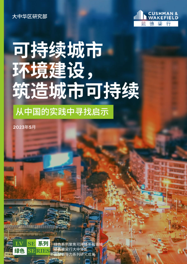 可持续城市环境建设， 筑造城市可持续
