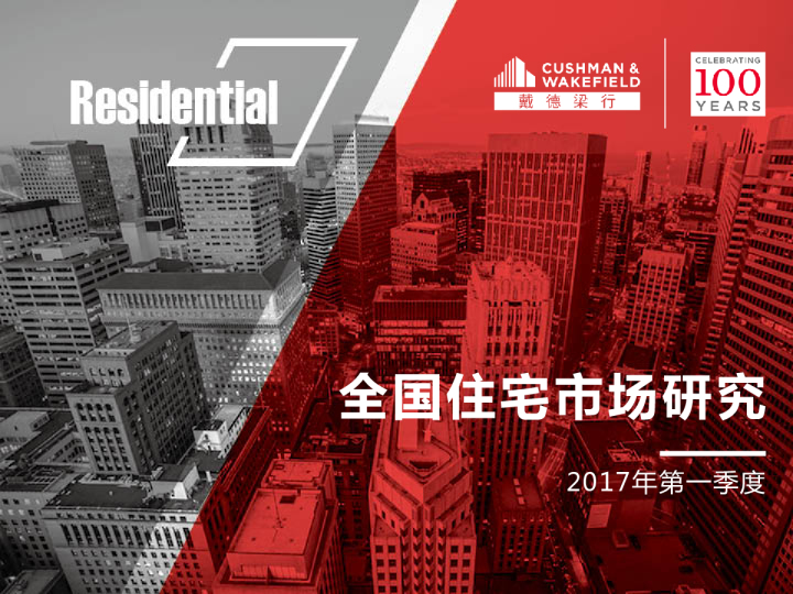 全国住宅市场研究