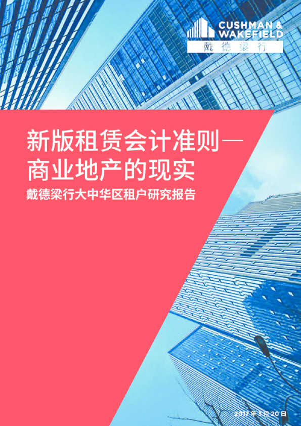 新版租赁会计准则— 商业地产的现实