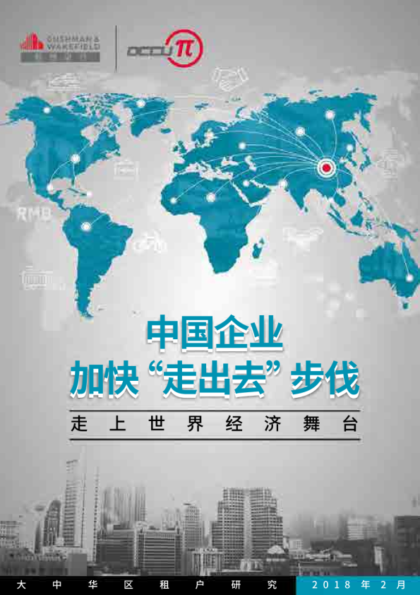 中国企业加快“走出去”步伐