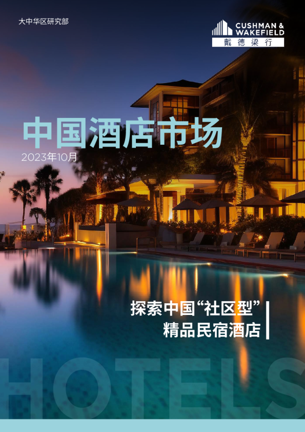 《中国酒店市场》报告