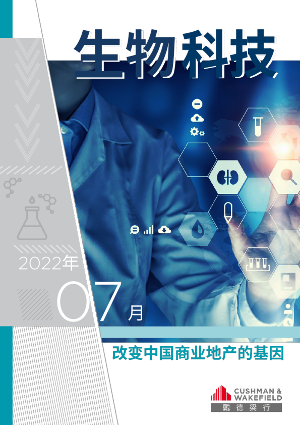 生物科技 改变中国商业地产的基因