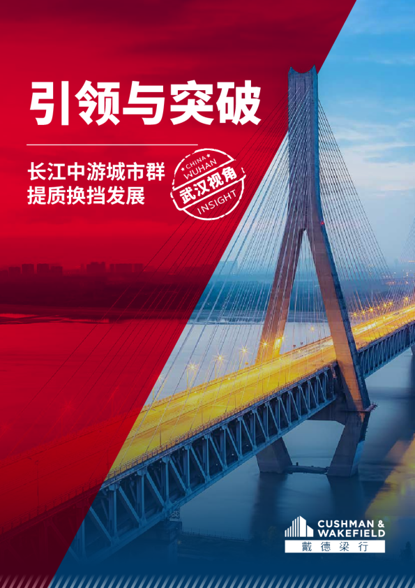 引领与突破—长江中游城市群提质换挡发展报告
