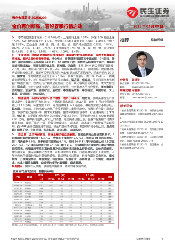 有色金属周报：金价再创新高，看好春季行情启动