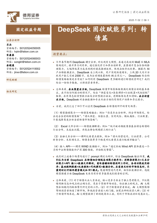 固定收益专题：DeepSeek固收赋能系列：转债篇