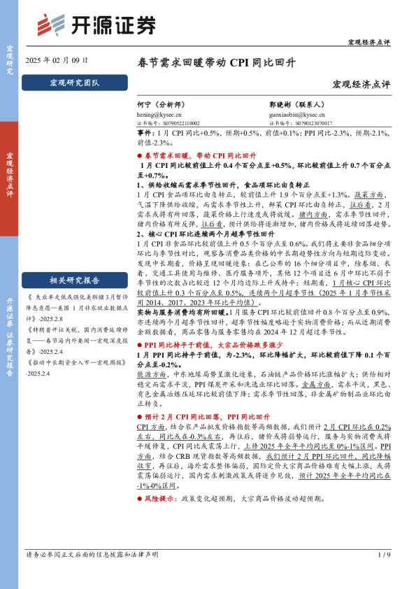 宏观经济点评：春节需求回暖带动CPI同比回升