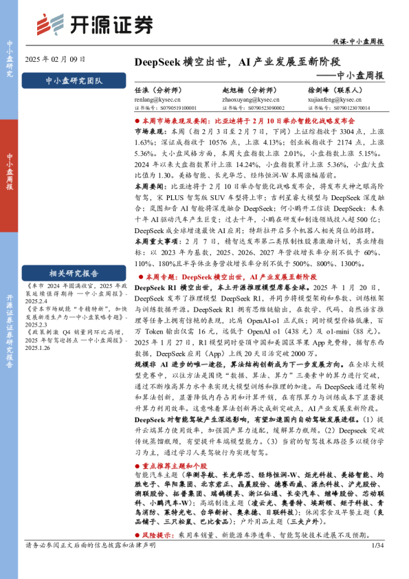 中小盘周报：DeepSeek横空出世，AI产业发展至新阶段