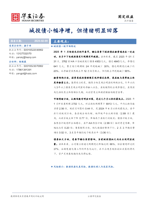 城投债小幅净增，但情绪明显回落