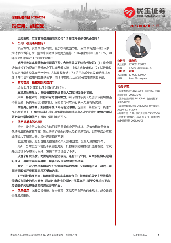 信用策略周报：短信用，继续配