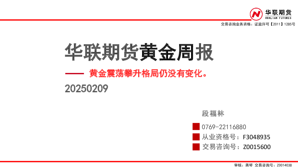黄金周报：黄金震荡攀升格局仍没有变化。