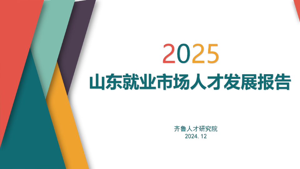 2025年山东就业市场人才发展报告