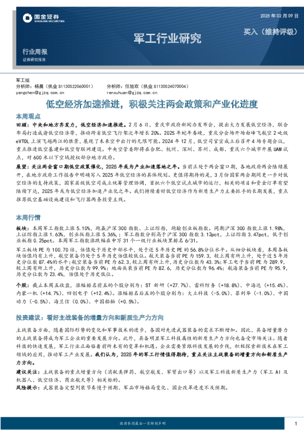 军工行业研究：低空经济加速推进，积极关注两会政策和产业化进度