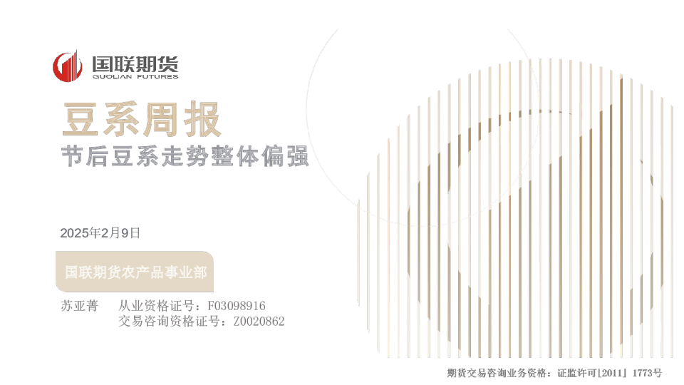 豆系周报：节后豆系走势整体偏强