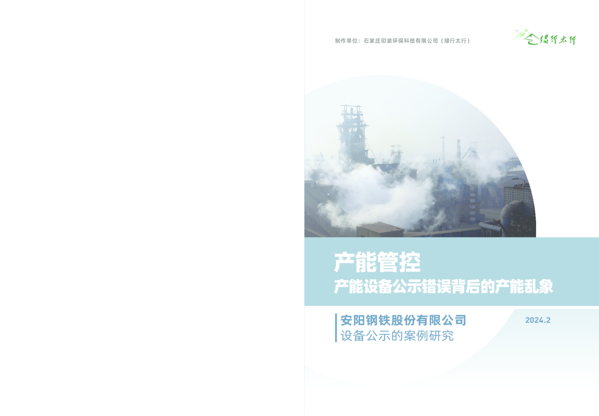 2024年安阳钢铁股份有限公司设备公示的案例研究报告-产能管控产能设备公示错误背后的产能乱象