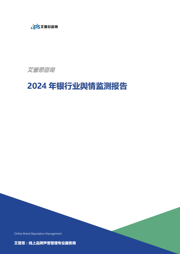 2024年银行业舆情监测报告