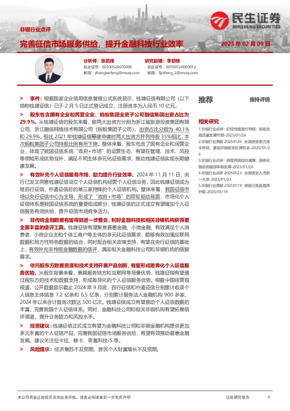 非银行业点评：完善征信市场服务供给，提升金融科技行业效率