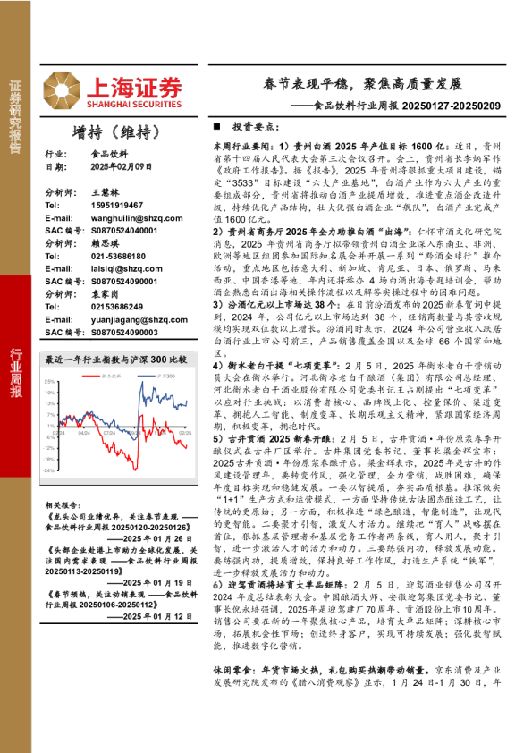 食品饮料行业周报：春节表现平稳，聚焦高质量发展