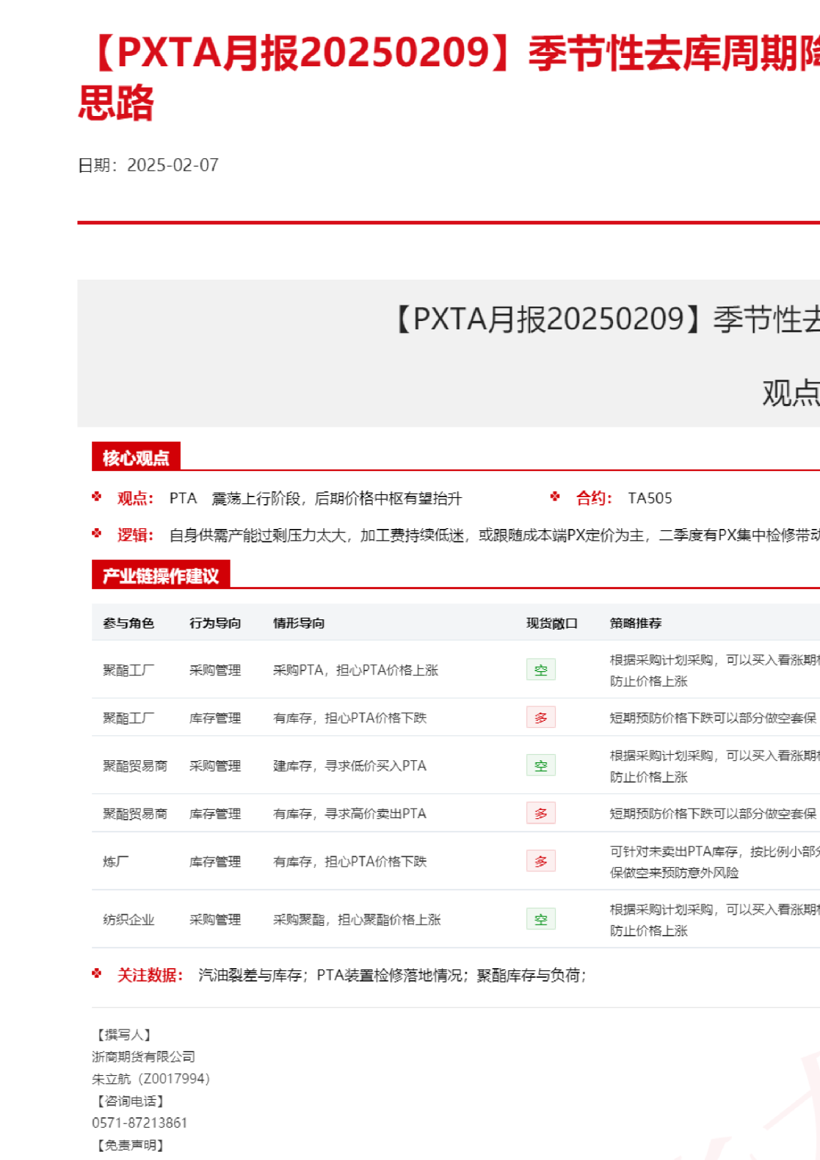 【PXTA月报】季节性去库周期降至，PXTA维持偏多思路