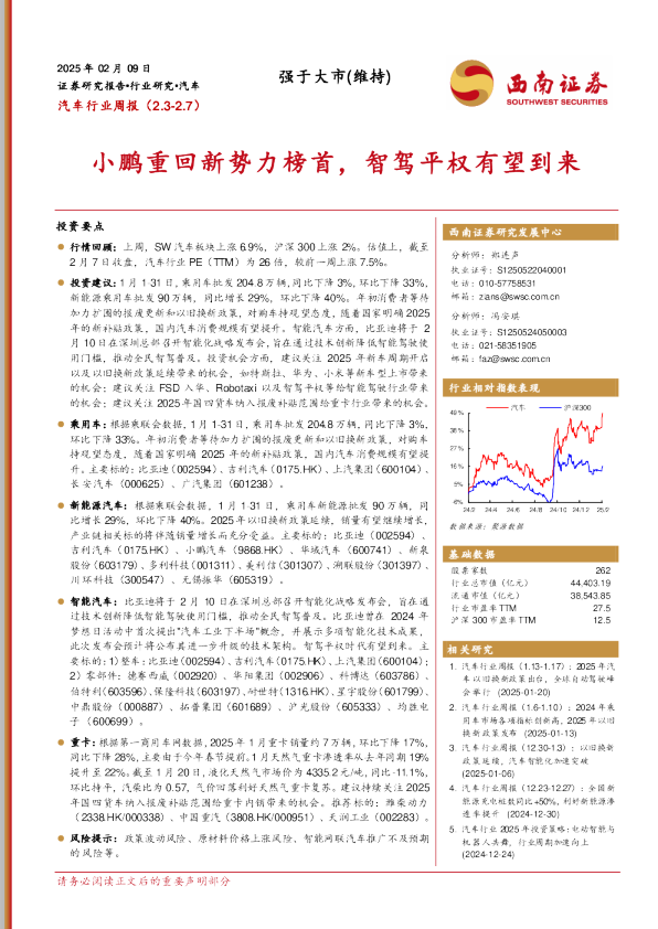 汽车行业周报：小鹏重回新势力榜首，智驾平权有望到来