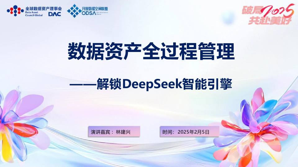 数据资产全过程管理——解锁DeepSeek智能引擎（林建兴）