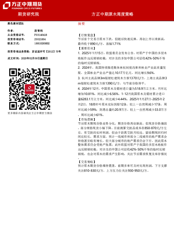 方正中期原木周度策略