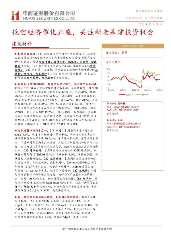 建筑材料行业：低空经济催化正盛，关注新老基建投资机会