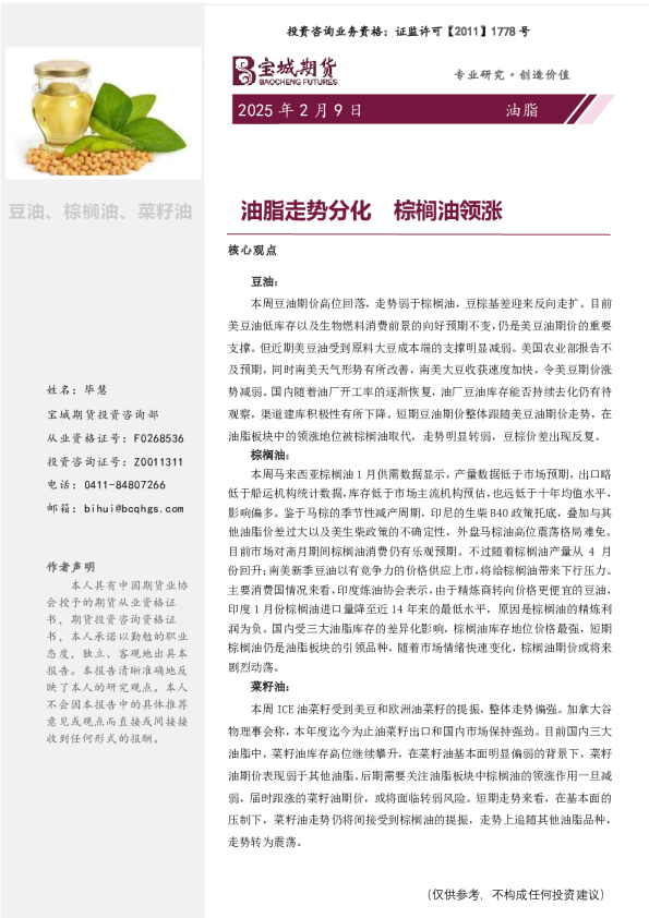 油脂周报：油脂走势分化 棕榈油领涨