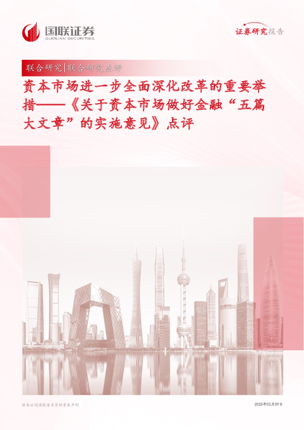 《关于资本市场做好金融“五篇大文章”的实施意见》点评：资本市场进一步全面深化改革的重要举措