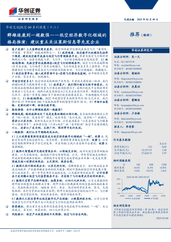华创交运低空60系列深度（十二）：群雄逐鹿到一超数强——低空经济数字化领域的格局推演：建议重点关注莱斯信息等先发企业