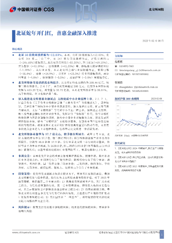 北交所周报：北证蛇年开门红，普惠金融深入推进