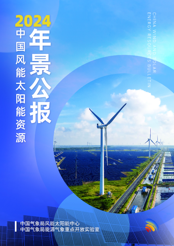 2024中国风能太阳能资源年景公报