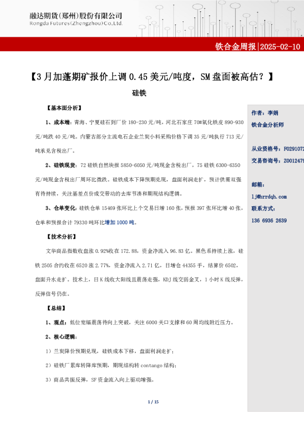铁合金周报-3月加蓬期矿报价上调0.45美元/吨度，SM盘面被高估？