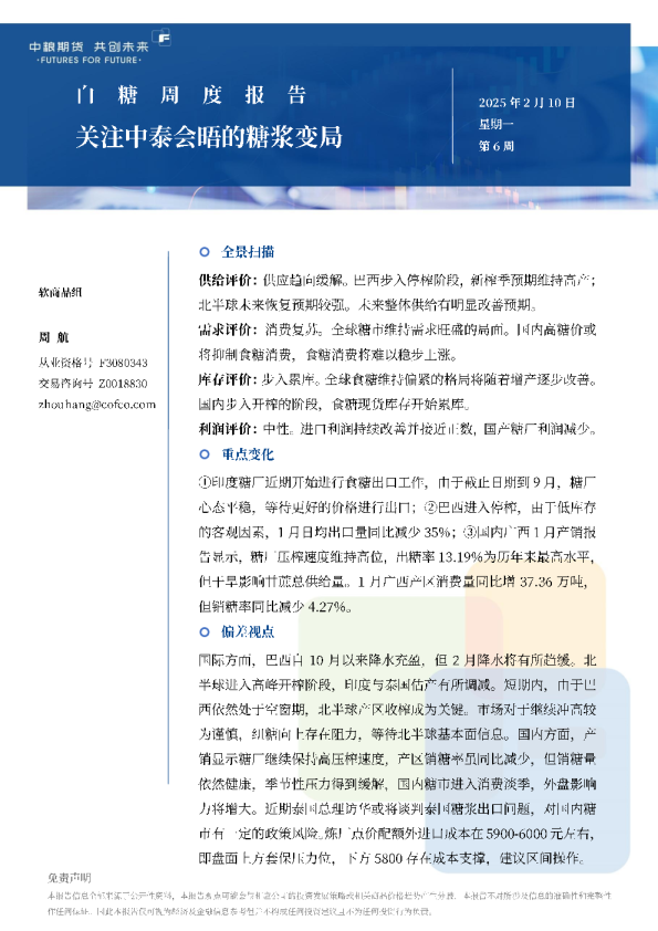 白糖周报：关注中泰会晤的糖浆变局