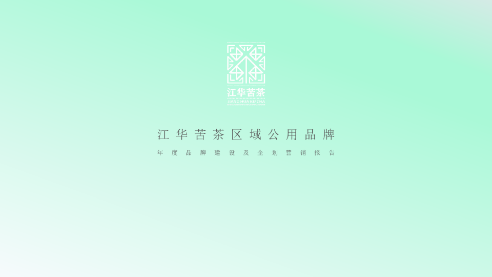 江华苦茶区域公共品牌年度品牌建设报告