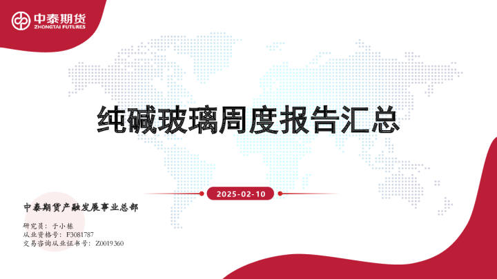 纯碱玻璃周度报告汇总