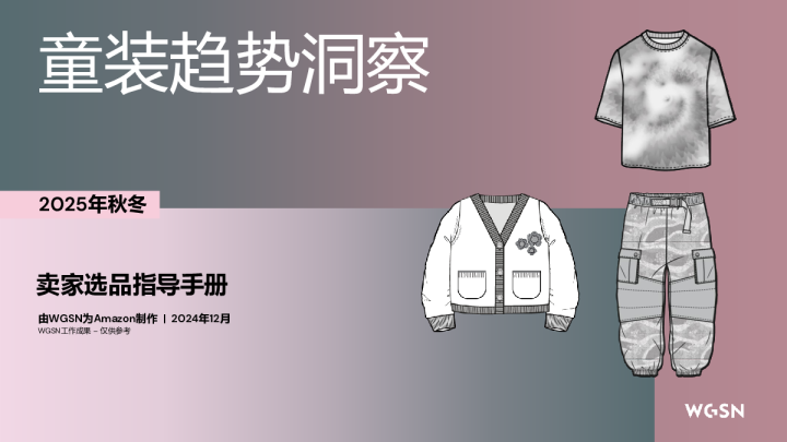 2025秋冬欧洲站童装趋势洞察