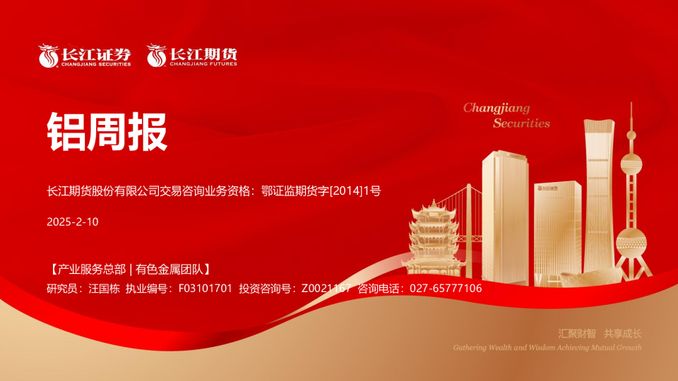 铝周报