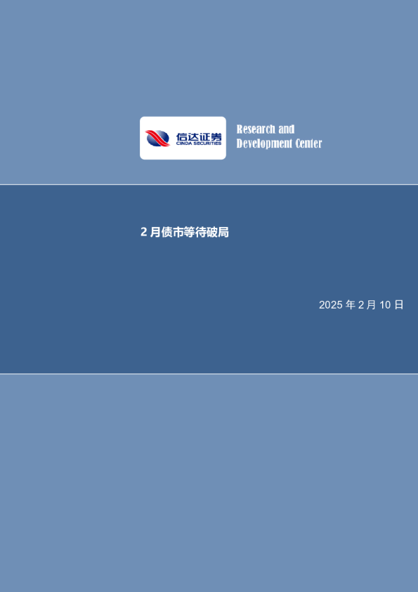 2月债市等待破局