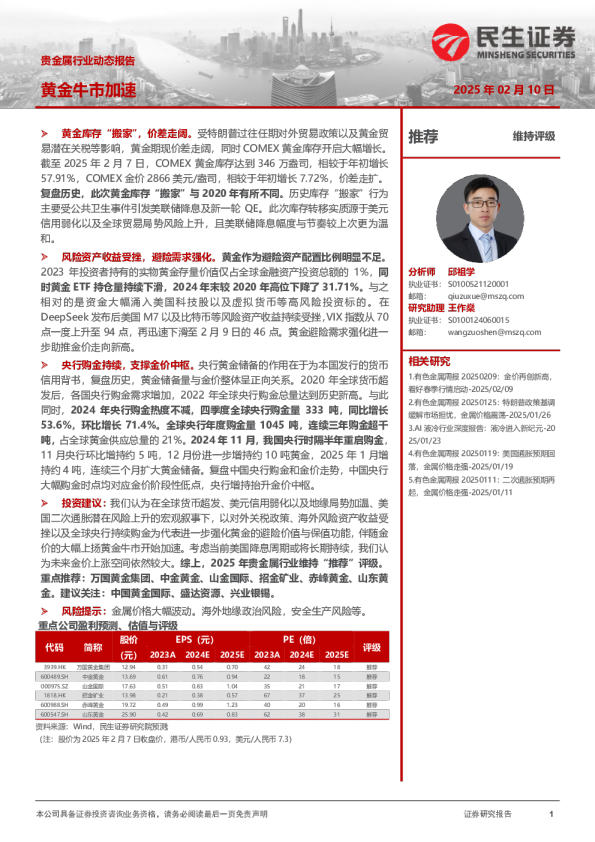 贵金属行业动态报告：黄金牛市加速