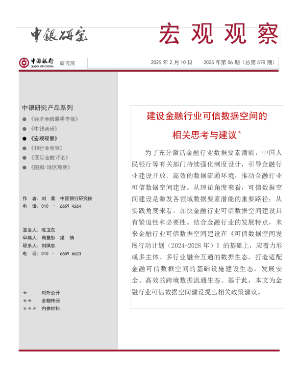 宏观观察2025年第06期（总第578期）：建设金融行业可信数据空间的相关思考与建议＊