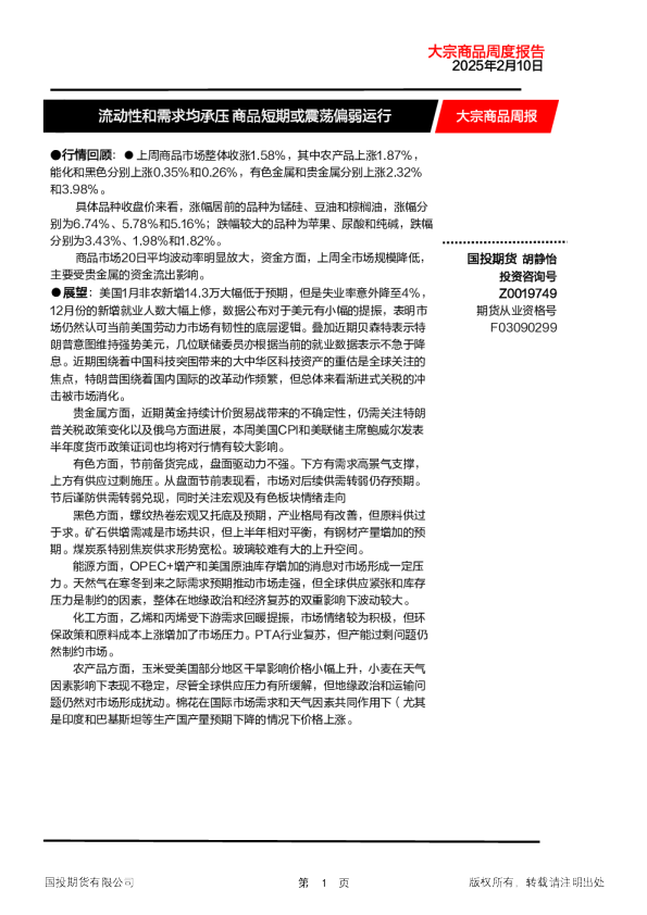 大宗商品周报：流动性和需求均承压 商品短期或震荡偏弱运行