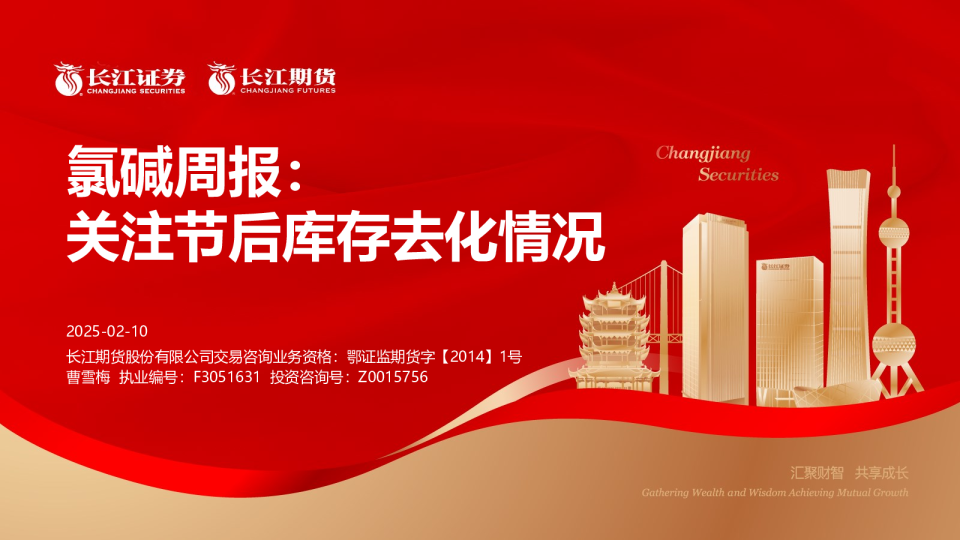 氯碱周报：关注节后库存去化情况