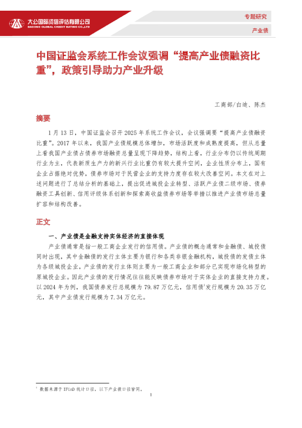 中国证监会系统工作会议强调“提高产业债融资比重”,政策引导助力产业升级