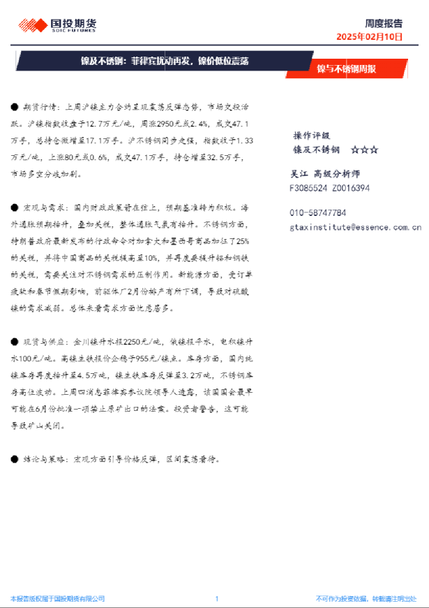 镍与不锈钢周报：菲律宾扰动再发，镍价低位震荡