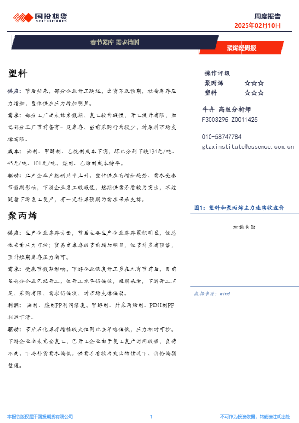 聚烯烃周报：春节累库 需求待时