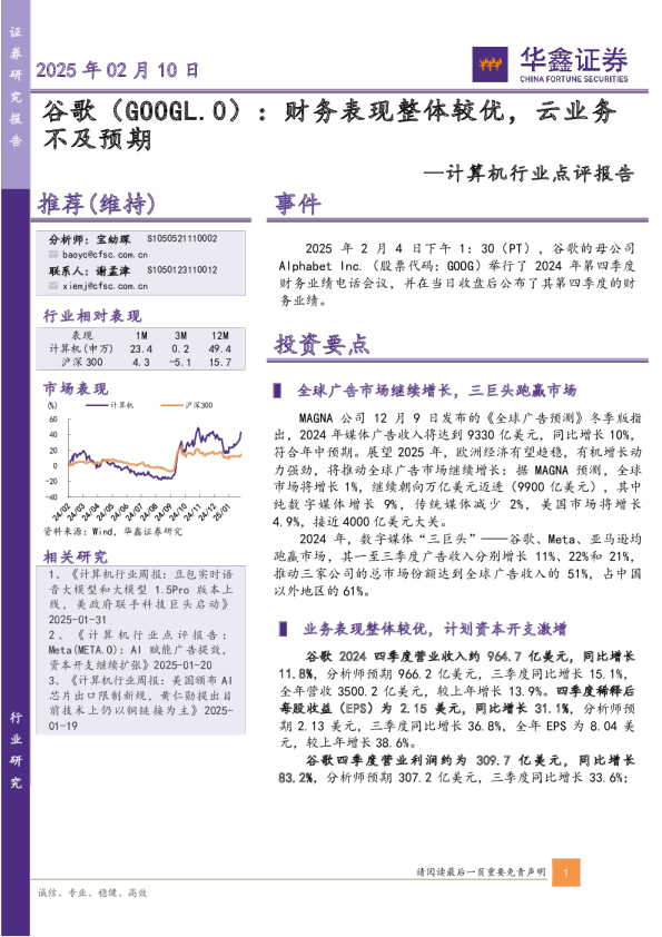 计算机行业点评报告：财务表现整体较优，云业务不及预期